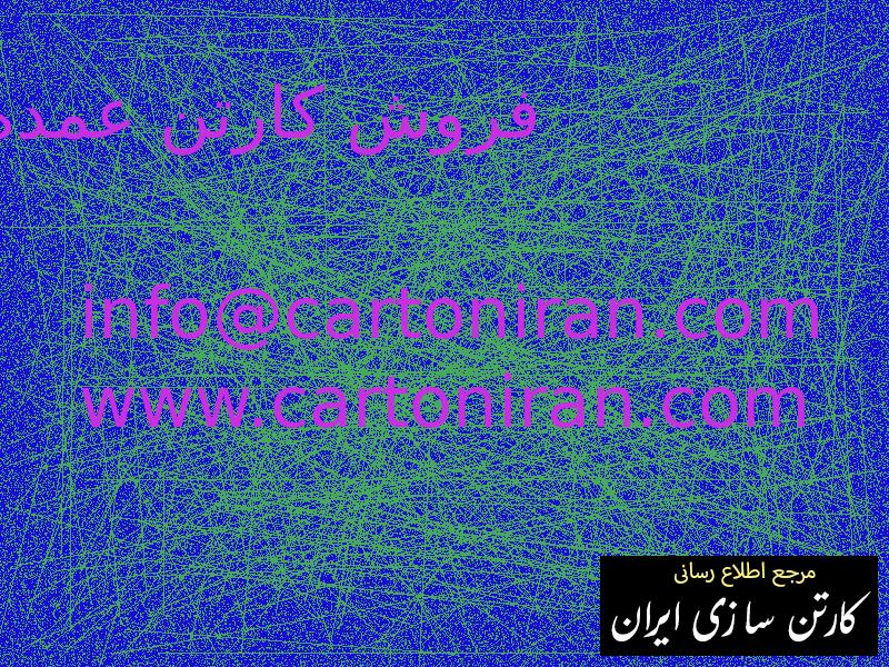 فروش کارتن عمده